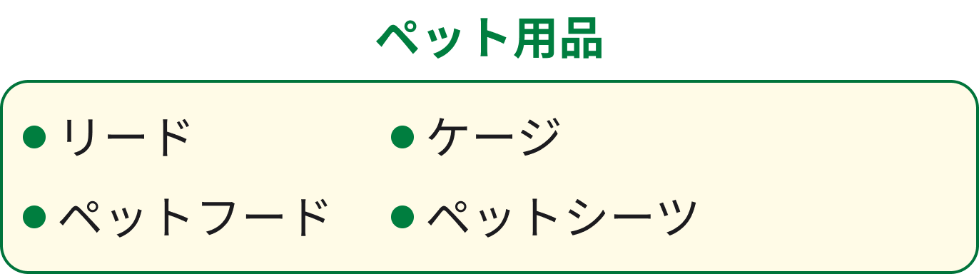 ペット用品 リード ペットフード ケージ ペットシーツ