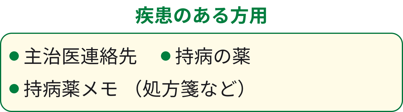疾患のある方用 主治医連絡先 持病の薬 持病薬メモ(処方箋など)