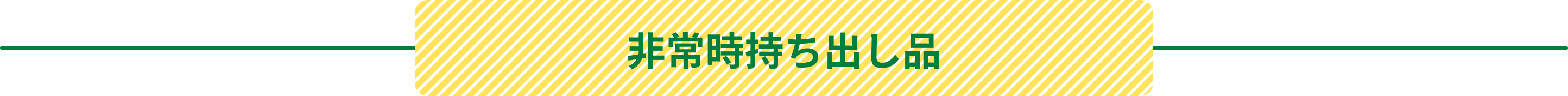 非常時持ち出し品