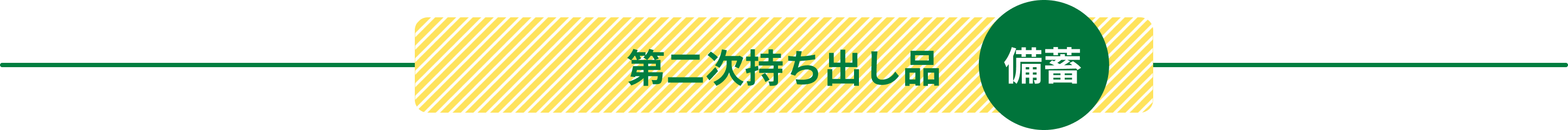 第二次持ち出し品 備蓄