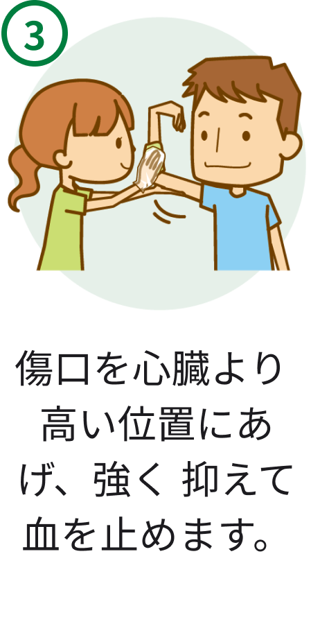 3 傷口を心臓より高い位置にあげ、強く抑えて血を止めます。