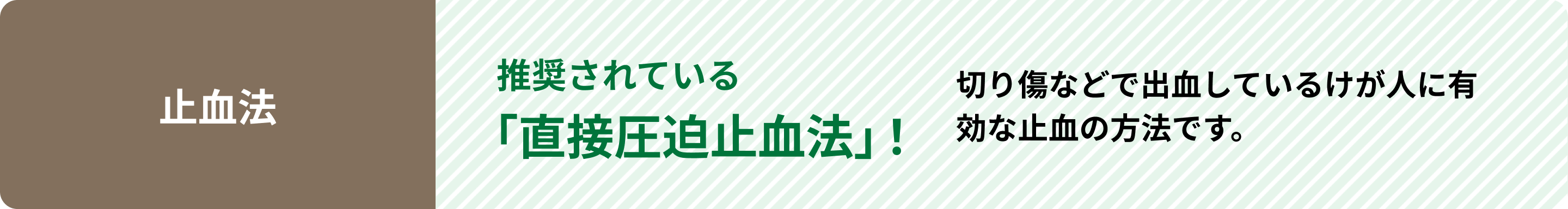 止血法 推奨されている「直接圧迫止血法」! 切り傷などで出血しているけが人に有効な止血の方法です。