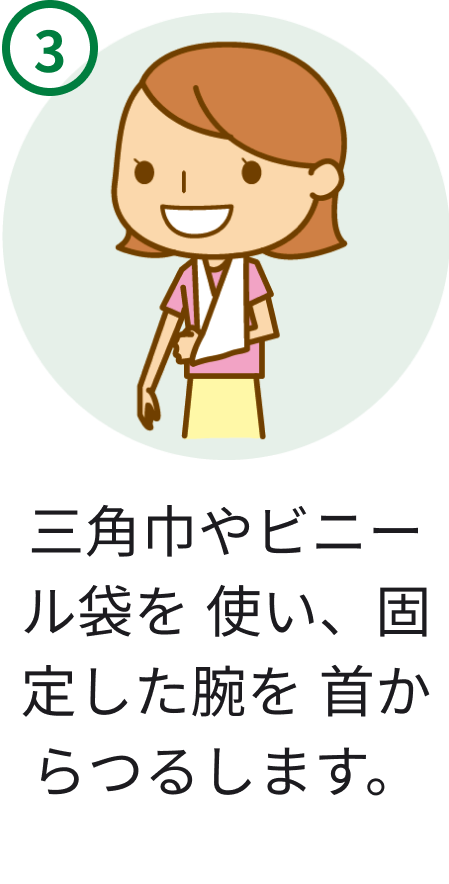 3 三角巾やビニール袋を使い、固定した腕を首からつるします。