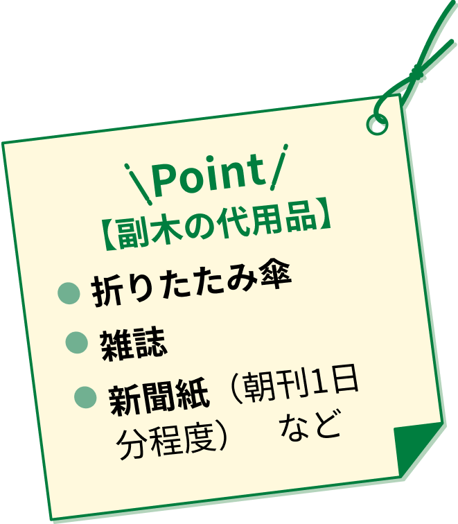 Point 副木の代用品 折りたたみ傘 雑誌 新聞紙(朝刊1日分程度) など