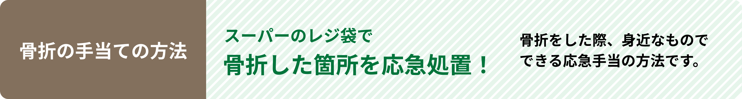 骨折の手当ての方法 スーパーのレジ袋で骨折した箇所を応急処置! 骨折をした際、身近なものでできる応急手当の方法です。