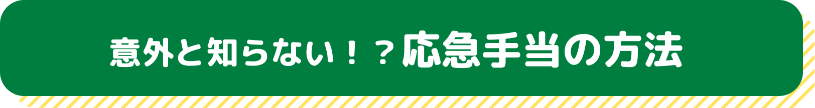 意外と知らない!?応急手当の方法