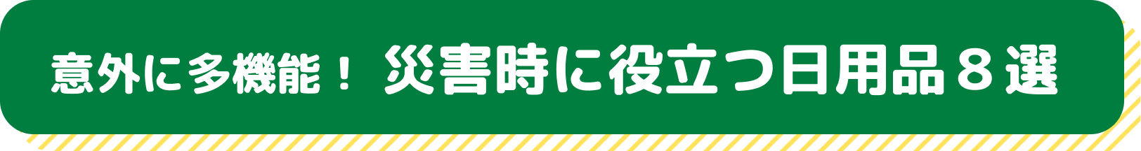 意外に多機能! 災害時に役立つ日用品8選