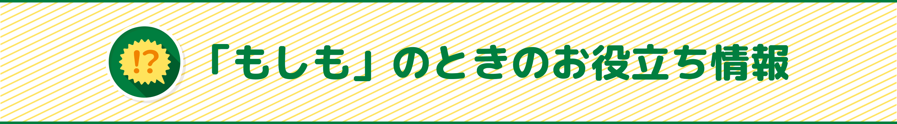 「もしも」のときのお役立ち情報