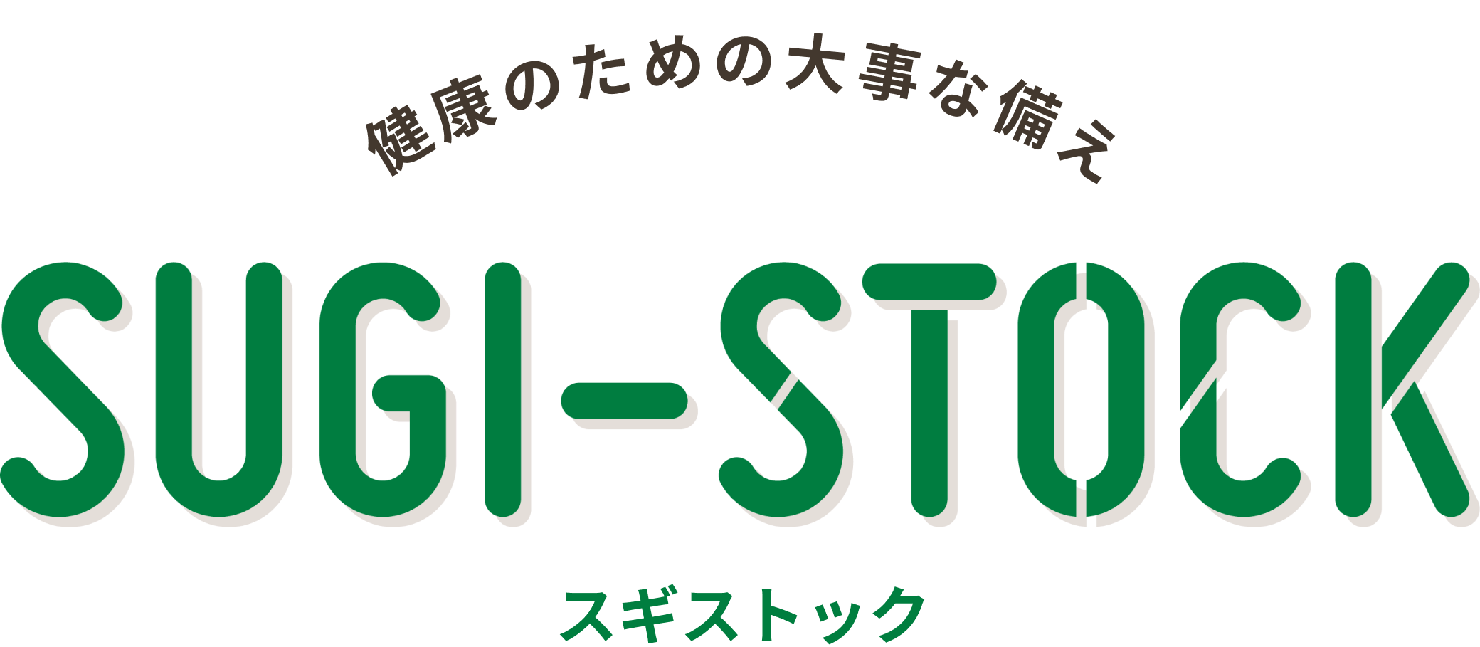 健康のための大事な備え スギストック