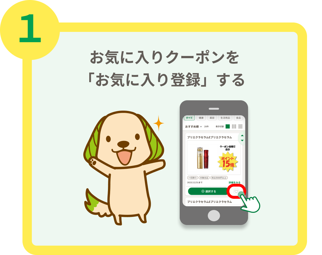 １ お気に入りクーポンを「お気に入り登録」する 各クーポンタイトル末尾の「お気に入り」ボタンを選択してください