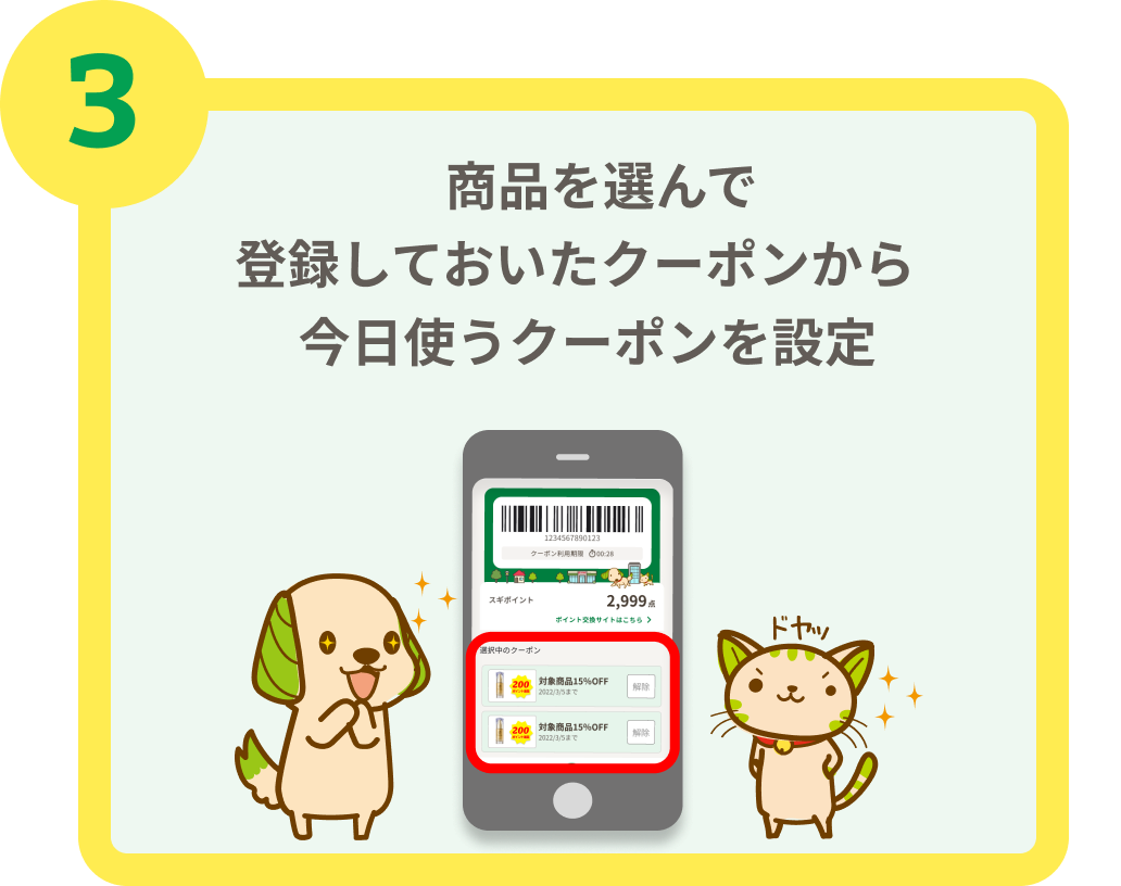 ３ 商品を選んで登録しておいたクーポンから今日使うクーポンを設定