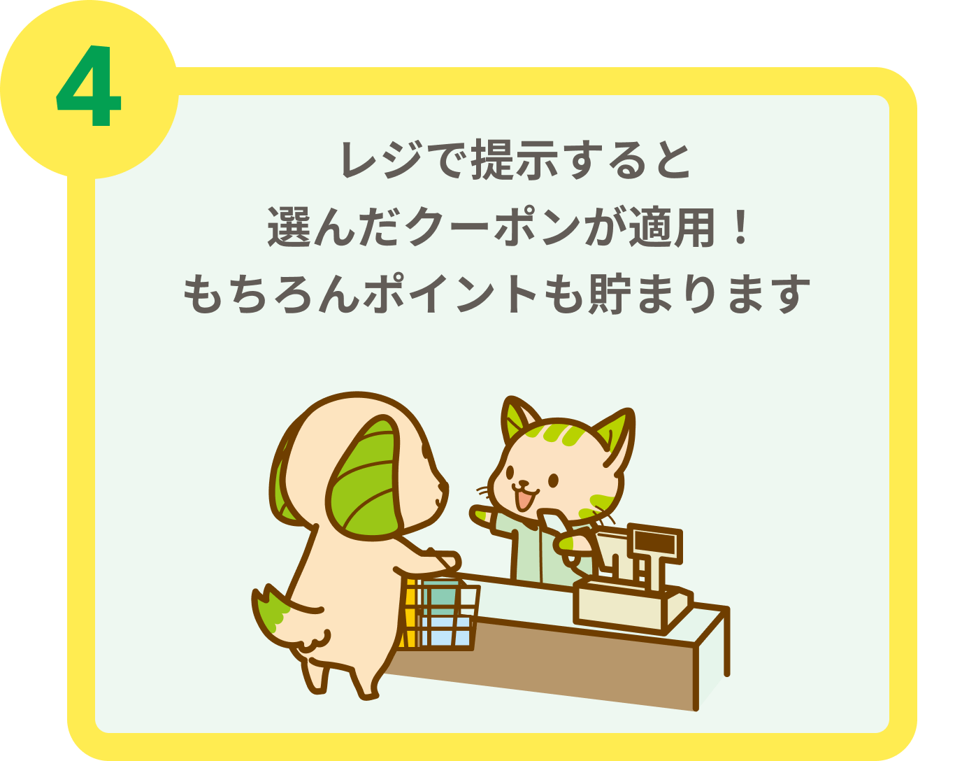 ４ レジで提示すると選んだクーポンが適用！もちろんポイントも貯まります