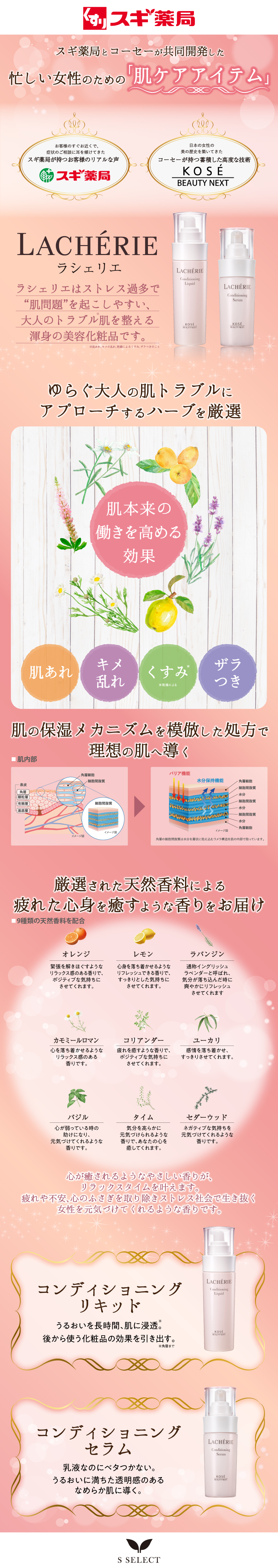 スギ薬局とコーセーが共同開発した忙しい女性のための「肌ケアアイテム」 ラシェリエ ラシェリエはストレス過多で”肌問題”を起こしやすい、大人のトラブル肌を整える渾身の美容化粧品です。