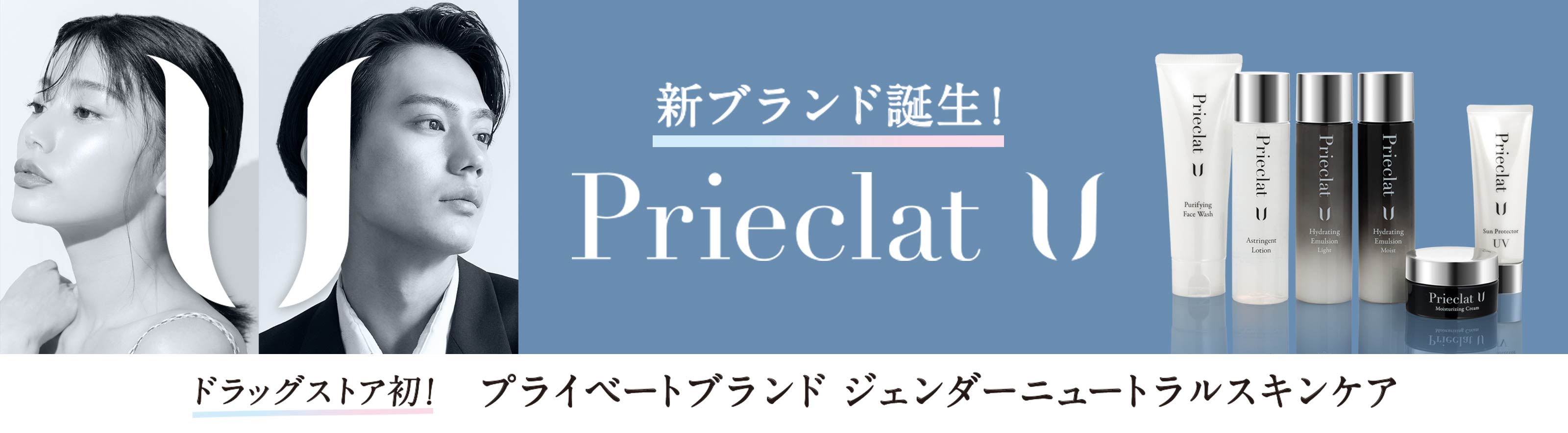 新ブランド誕生！プリエクラU　ドラッグストア初！プライベートブランドジェンダーニュートラルスキンケア