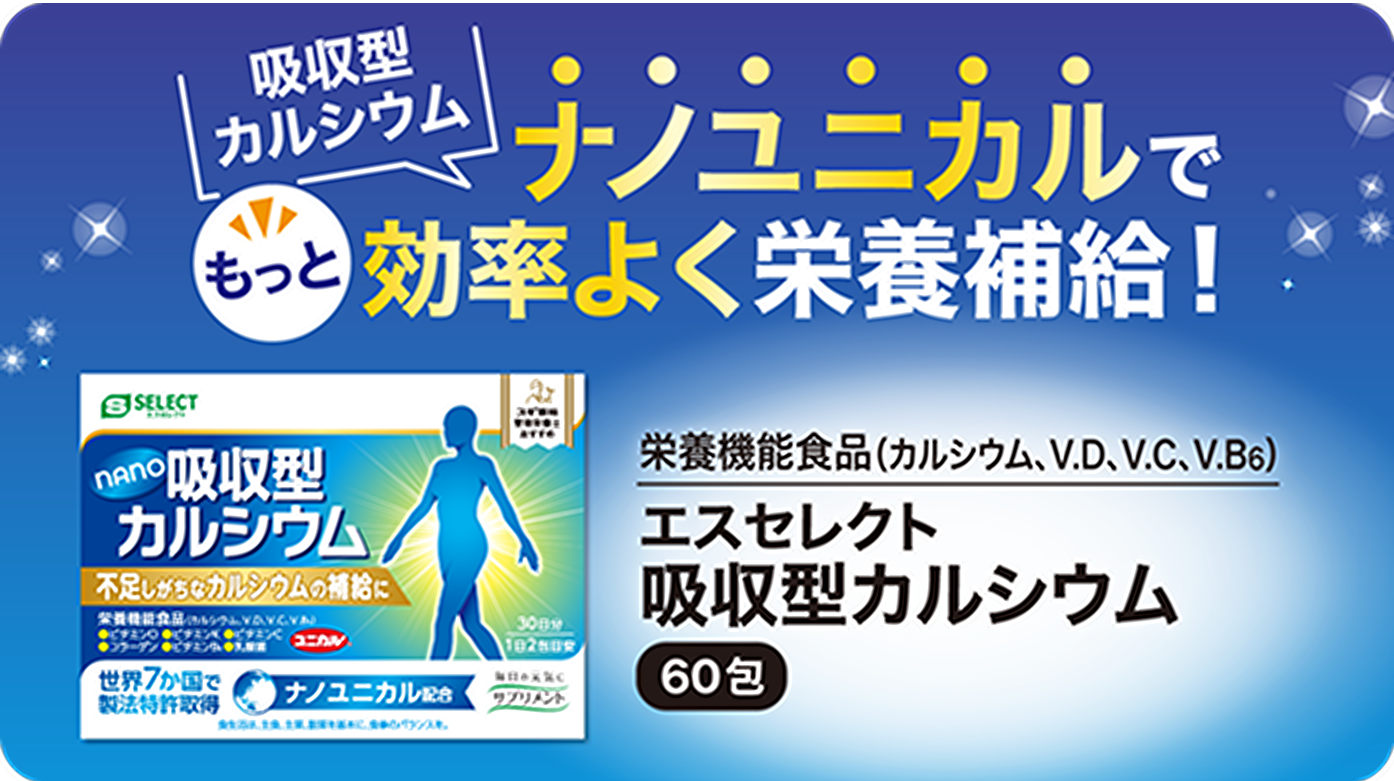 ナノユニカルでもっと効率よく栄養補給！