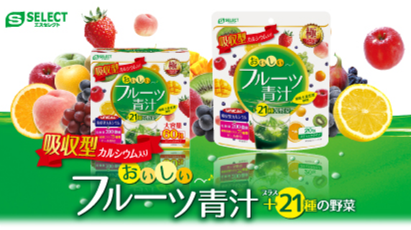 S. SELECT 　吸収型カルシウム入り おいしいフルーツ青汁プラス21種の野菜