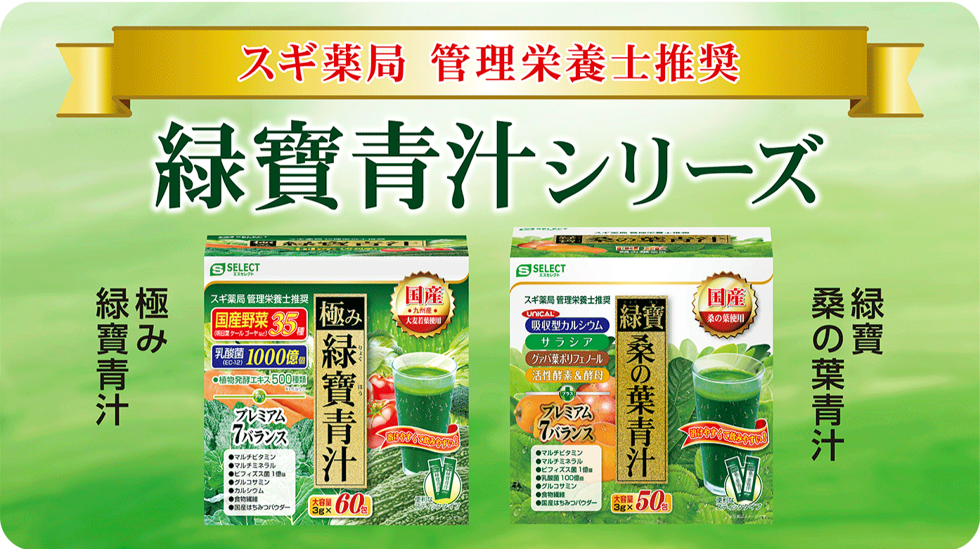 スギ薬局管理栄養士推奨 極み緑寶青汁 緑寶桑の青葉汁
