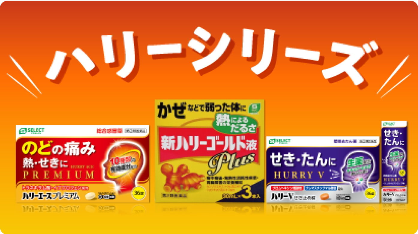 「ハリーエースプレミアム」「新ハリーゴールド液プラス」「ハリーＶせき止め錠」