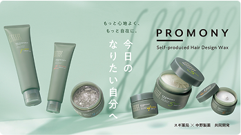 中野製薬との共同開発。髪にやさしいスタイリングワックス、PROMONY（プロモニー）。自然な仕上がりと使いやすさで、毎日のヘアセットをもっと自由に、自分らしく。