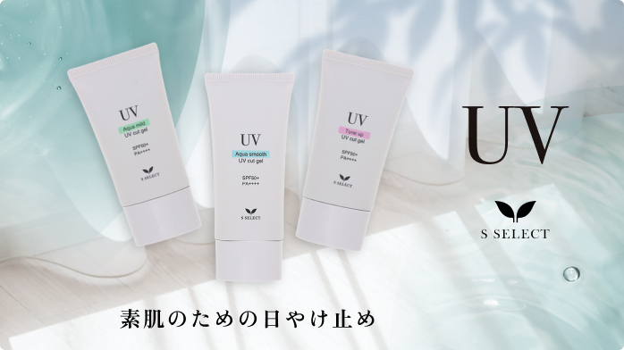 S. SELECT 素肌のための日やけ止め