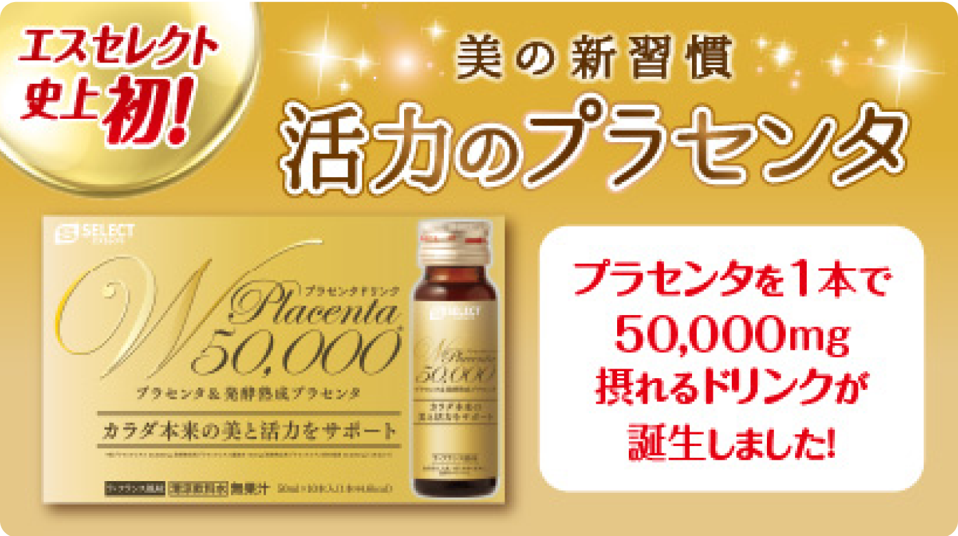 エクセレント史上初！ 美の新習慣 活力のプラセンタ　プラセンタを１本で50,000mg摂れるドリンクが誕生しました！