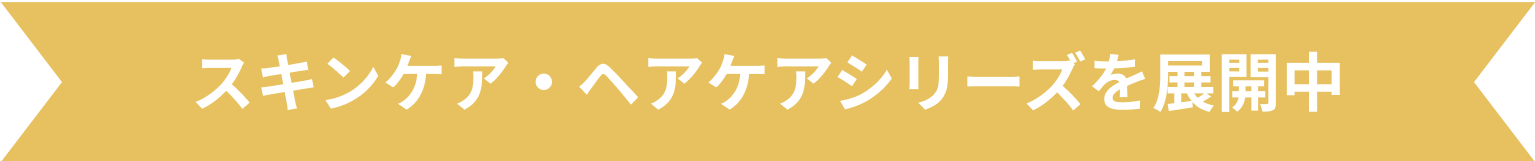 スキンケア・ヘアケアシリーズを展開中