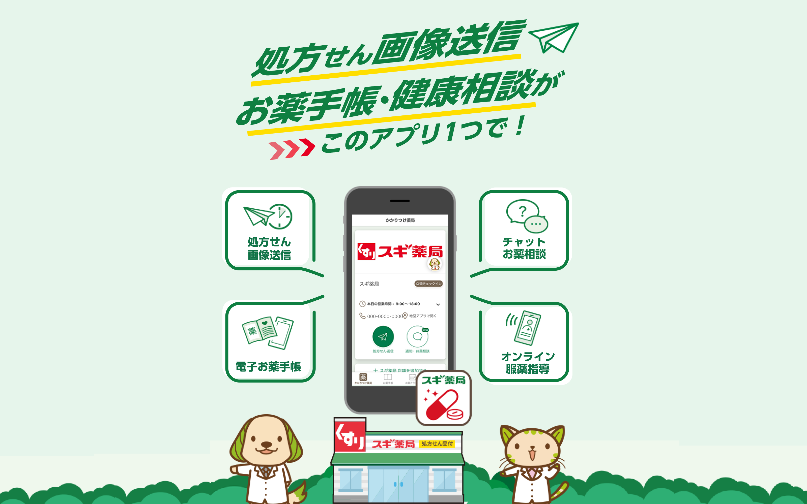 スギスマホでお薬｜スギ薬局グループ お客様サイト