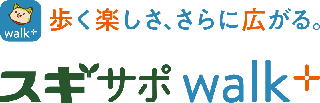 歩く楽しさ、さらに広がる。 スギサポwalk+