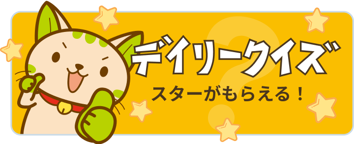 デイリークイズ スターがもらえる!