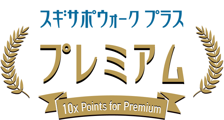 スギサポウォークプラスプレミアム 10× Points for Premium