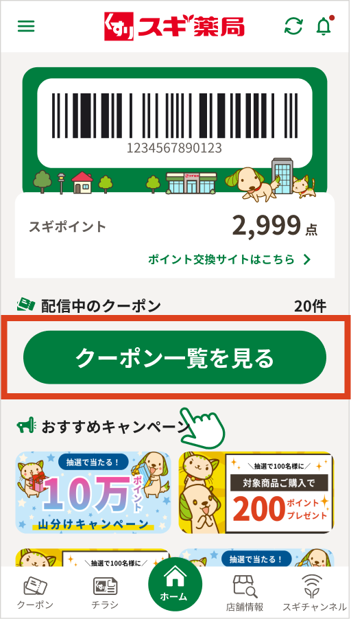 スギ薬局アプリ画面の「クーポン一覧を見るボタン」をタップする