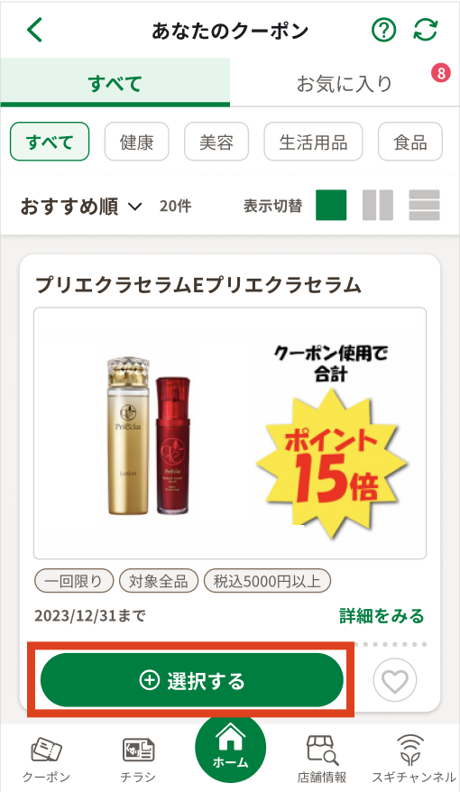 クーポン画面の使いたいクーポンの「選択する」ボタンをタップする