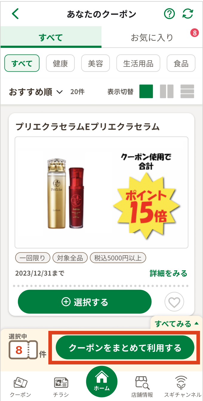 クーポン画面の「クーポンをまとめて利用する」ボタンをタップする