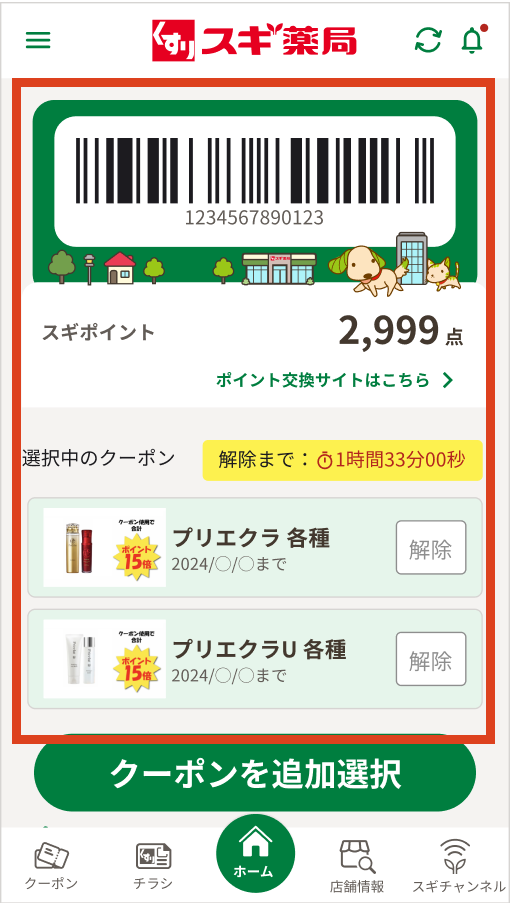 クーポン画面