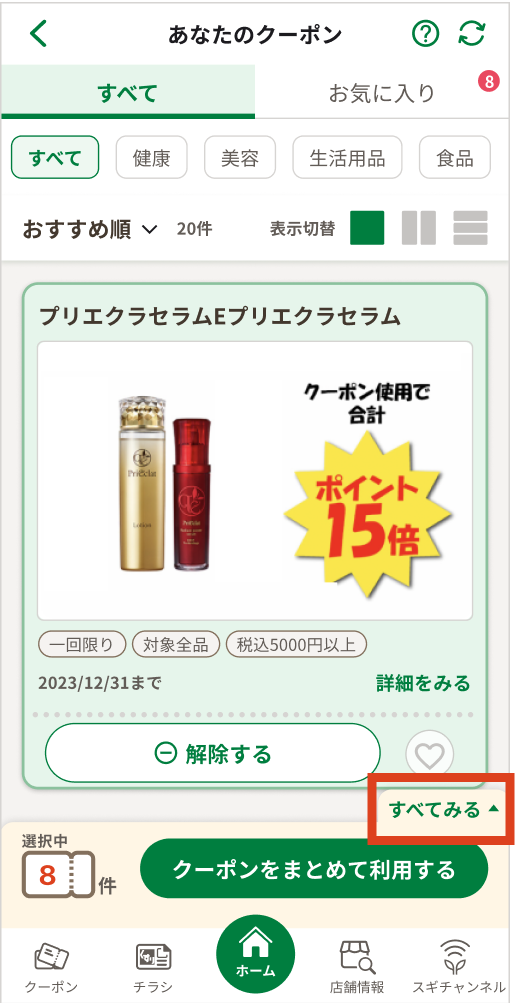 クーポン画面の「すべてみる」ボタンをタップする