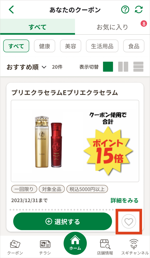 クーポン画面のハートマークのボタンをタップする