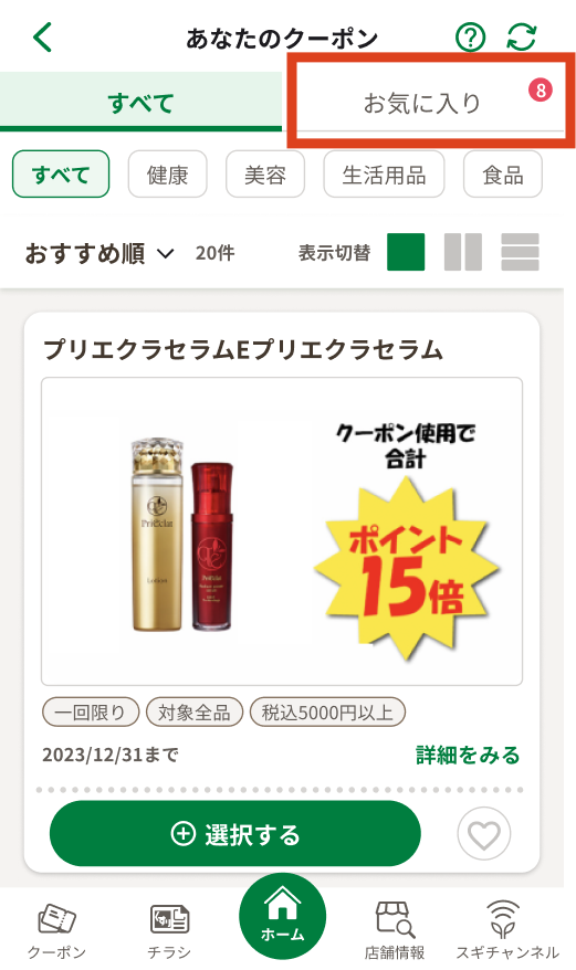 クーポン画面の「お気に入り」タブをタップする