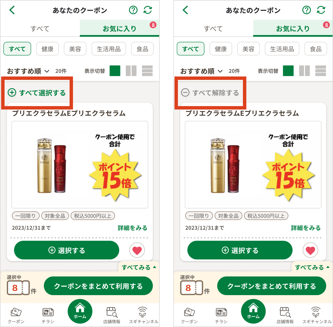 クーポン画面の「すべて選択する」ボタンをタップして全て選択し、「すべて解除する」ボタンをタップして全て解除する