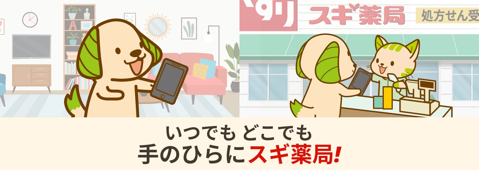 いつでもどこでも手のひらにスギ薬局！