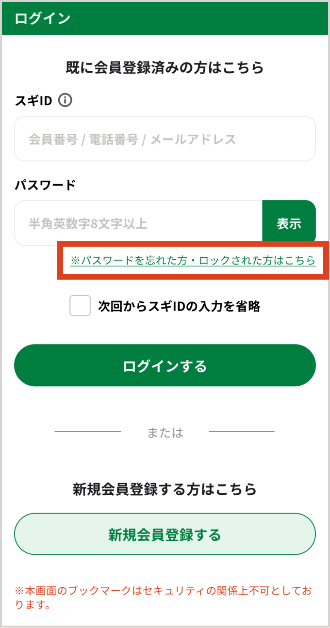 ログイン画面の「パスワードを忘れた方・ロックされた方はこちら」をタップする