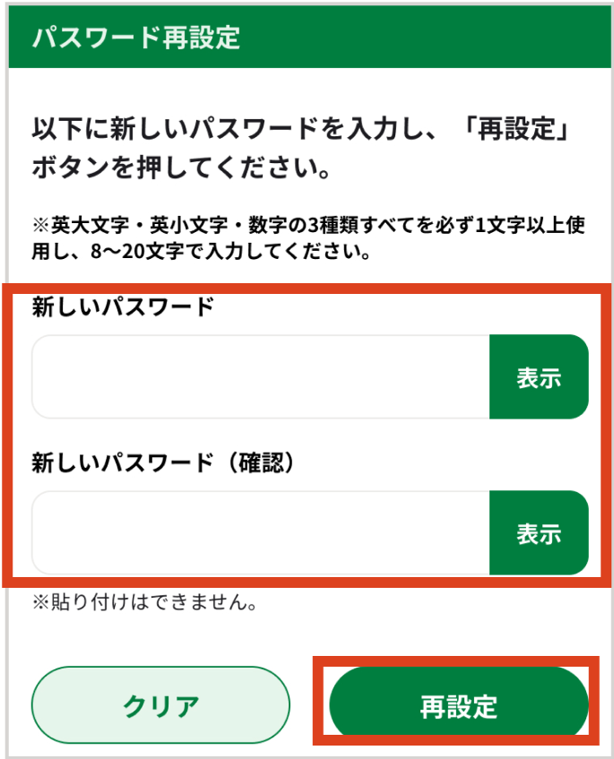 パスワード再設定画面で「新しいパスワード」と「新しいパスワード（確認）」を入力して「再設定」ボタンをタップする