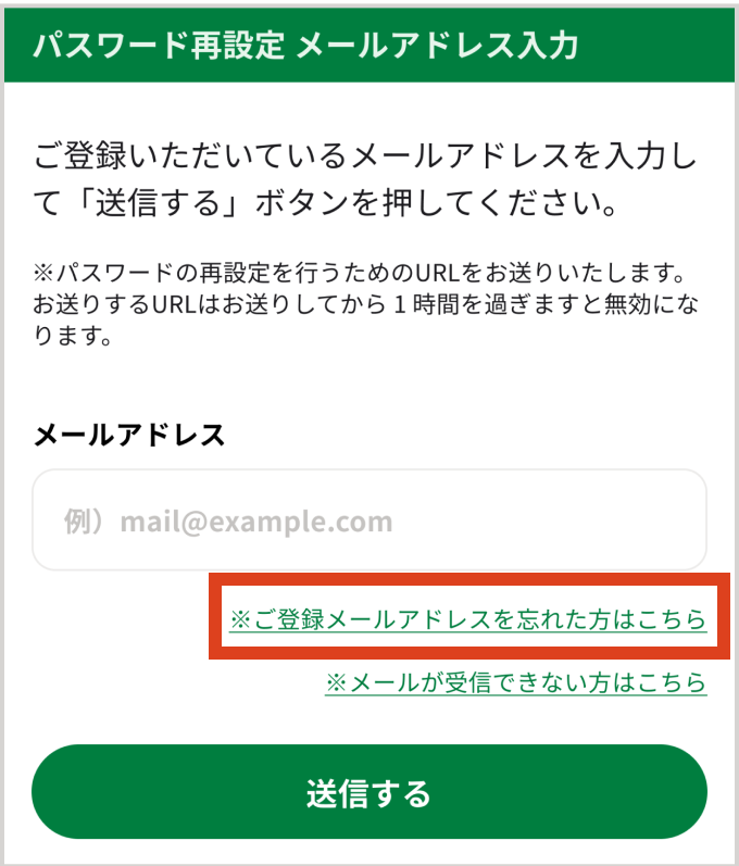 パスワード再設定メールアドレス入力画面で「ご登録メールアドレスを忘れた方はこちら」リンクをタップする