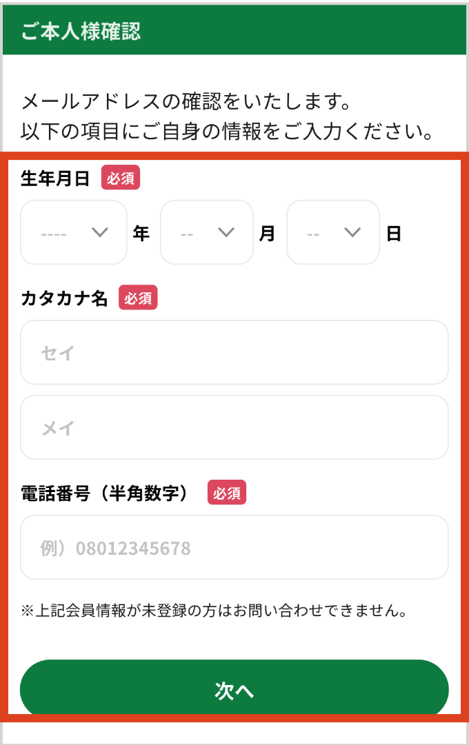 ご本人様確認画面で「生年月日」と「カタカナ名」と「電話番号（半角数字）」を入力して「次へ」ボタンをタップする