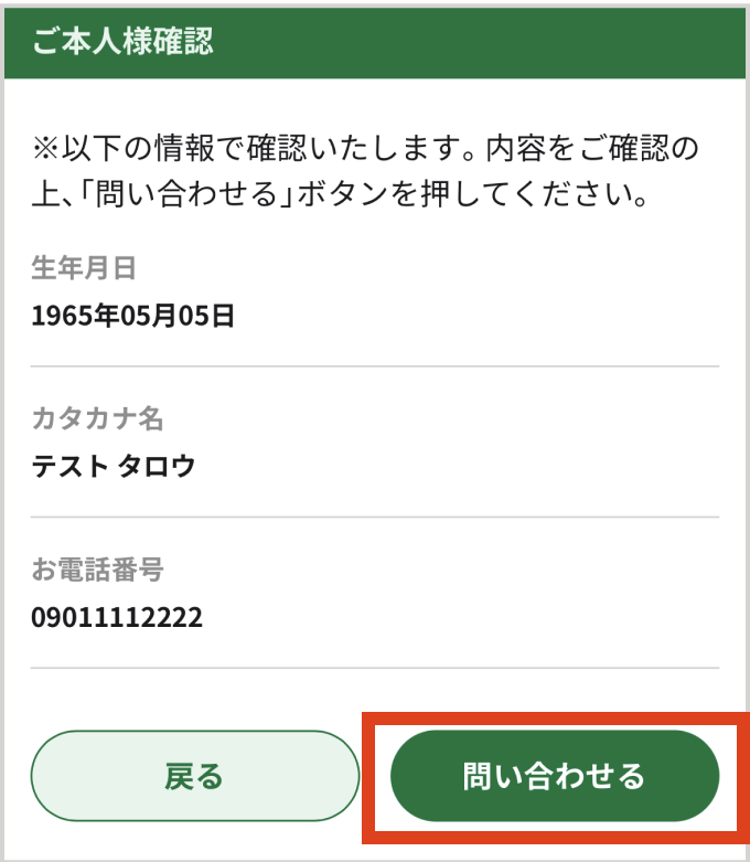 ご本人様確認画面で「問い合わせる」ボタンをタップする