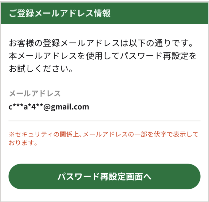 ご登録メールアドレス情報画面が表示される