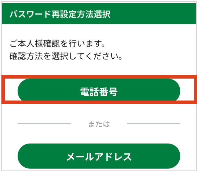パスワード再設定方法選択画面の「電話番号」ボタンをタップする