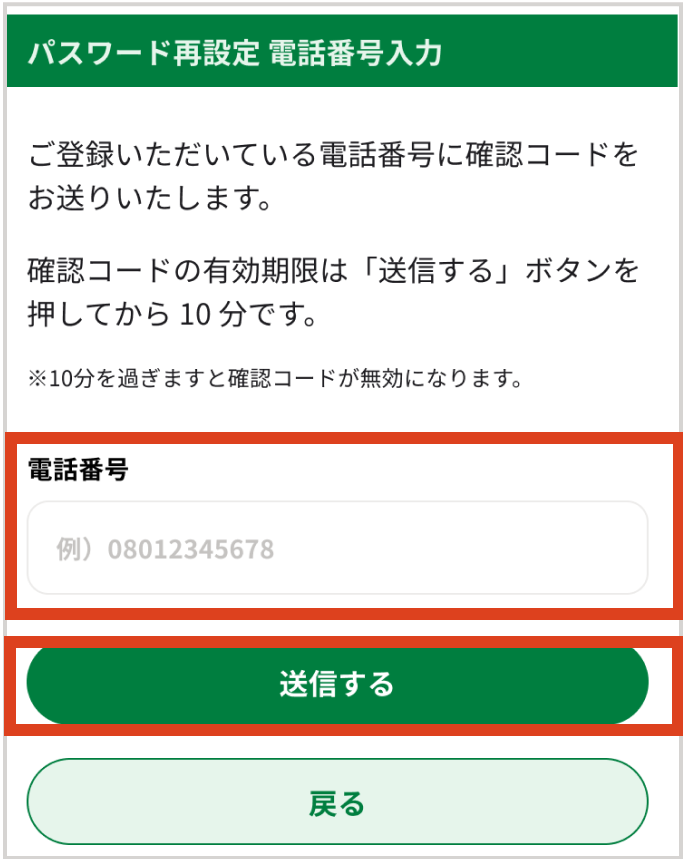 パスワード再設定電話番号入力画面で「電話番号」を入力して「送信する」ボタンをタップする