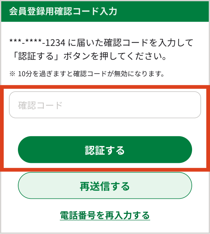 会員用登録確認コード入力画面で「確認コード」を入力して「認証する」ボタンをタップする