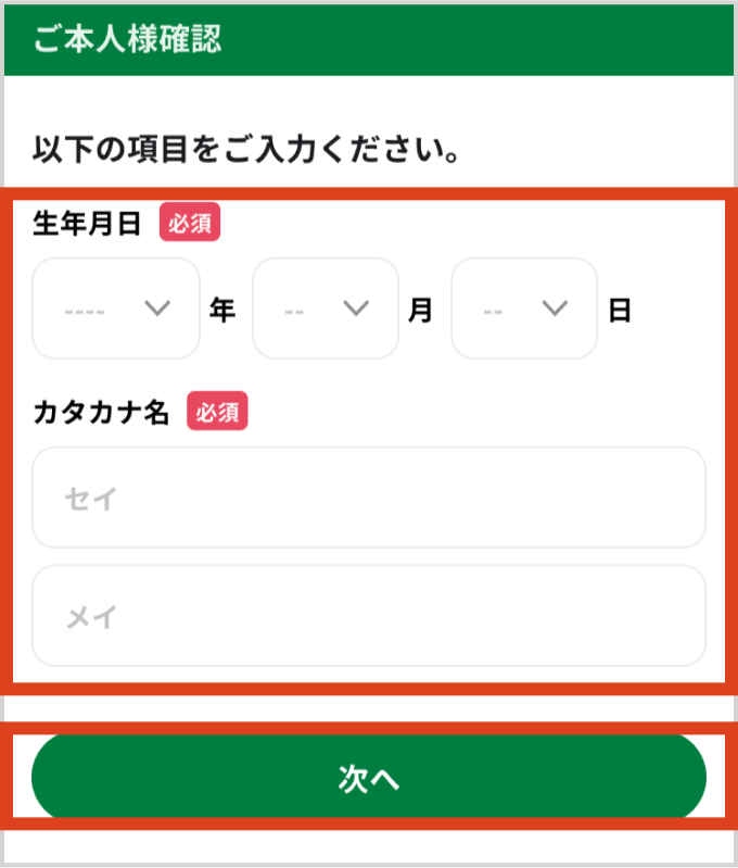 ご本人様確認画面で「生年月日」と「カタカナ名」を入力して「次へ」ボタンをタップする