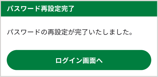 パスワード再設定完了画面が表示される